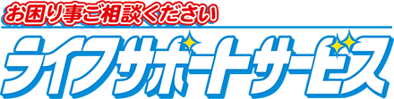 ライフサポートサービス